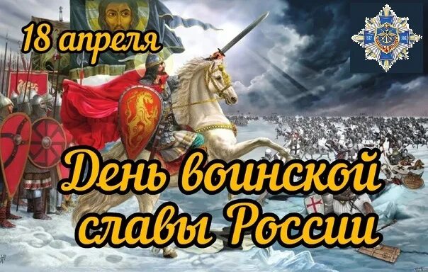 День воинской славы России. Ледовое побоище, 1242 год.. Ледовое побоище 1242г 18 апреля. День воинской славы Ледовое побоище на Чудском озере. День воинской славы невского