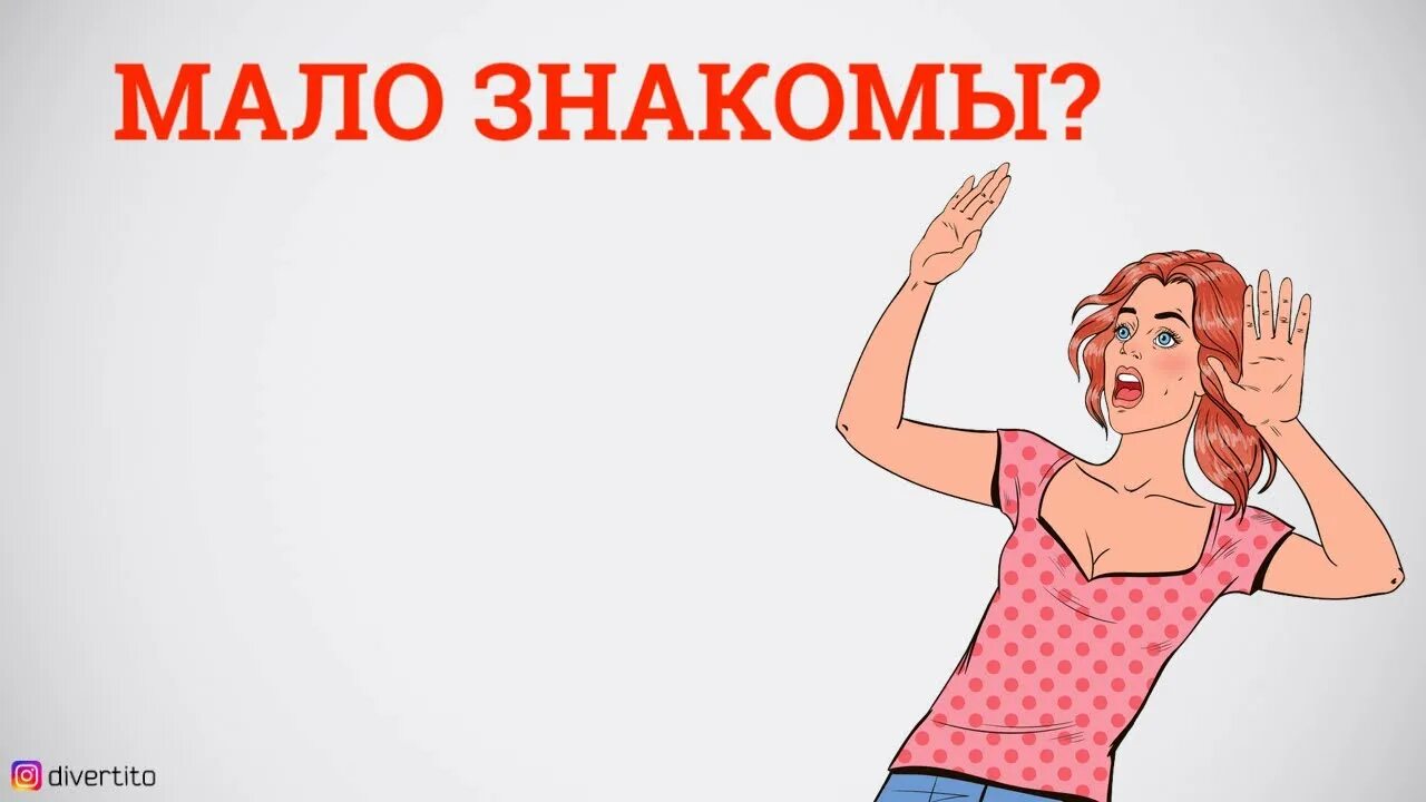 Мы мало знакомы. Знакомы. Мы еще мало знакомы.