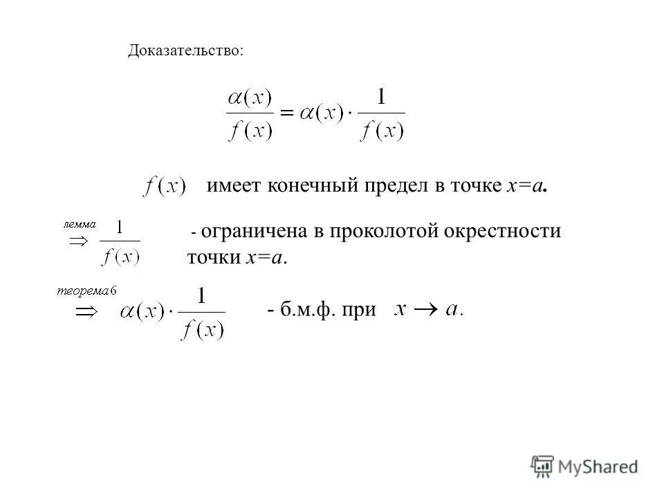 Если существует конечный предел то функция. Если существует конечный предел то функция