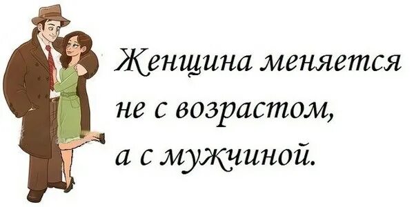 Меняется. Женщина меняется с мужчиной. Женщина с годами не меняется женщина меняется с мужчиной. Женщина меняется не с возрастом а с мужчиной. Женщина меняется не с возрастом а с мужчиной стих.