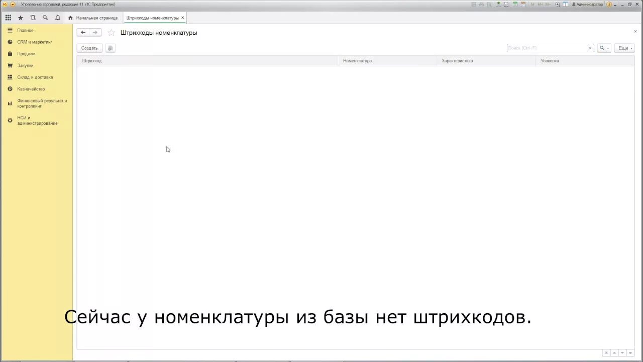 1с 8 штрих. Штрихкод 1с ут 11. формирование штрих кода 1с. штрихкод 1с ут 11 таблица. номенклатура со штрихкодам в 1с управление торговли 11.
