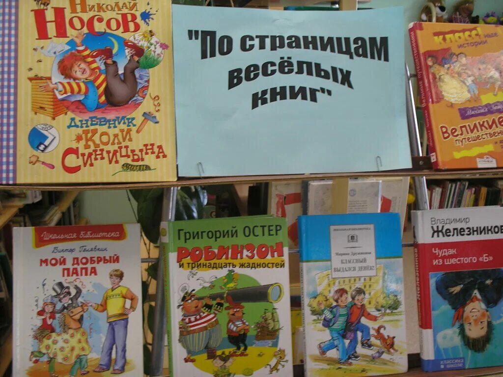 Книга веселые страницы. Выставка Веселые рассказы. Детские Веселые книги выставка. Выставки веселых книг. Выставка весёлых книг для детей о детях.