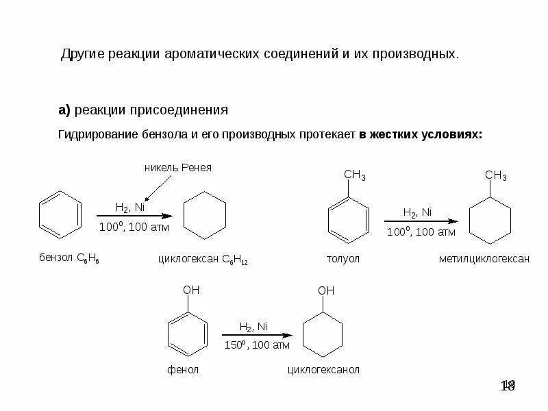 Свойства ароматических соединений. Номенклатура ароматических соединений. Ароматические соединения примеры. Взаимодействие фенола с галогеноводородами. Ароматические реакции.