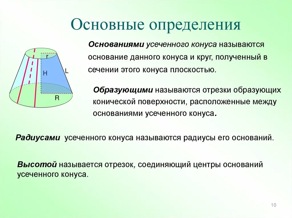 Сколько образующих можно провести. Основание усеченного конуса. Графическое изображение оснований усеченного конуса. Площадь основания конуса и усеченного конуса. Сечения параллельные основанию усеченный конус.