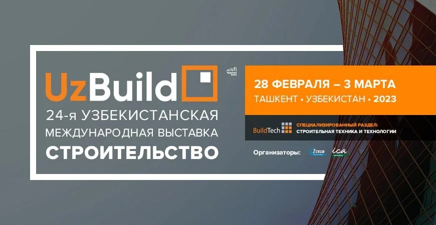 UZBUILD 2023 Международная выставка строительство. Выставка строительная Ташкент. 24-Я Узбекистанская Международная выставка «строительство– UZBUILD. UZBUILD logo.