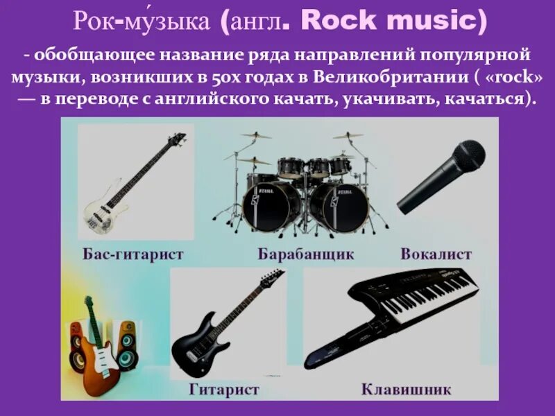 Когда и почему появилась музыка. Рок-му́зыка (англ. Rock Music). Рок музыка обобщающее название ряда направлений популярной музыки. Направления в Музыке на английском. Как появилась музыка.