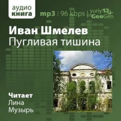 Аудиокниги ивана городецкого. Пугливая тишина Шмелев. Шмелев книги аудио. Иван Шмелев аудиокнига. Книги mp3.