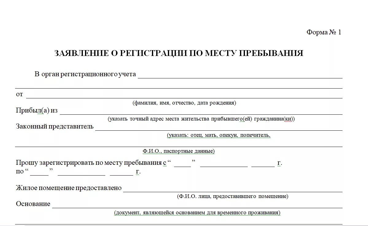 Подтверждающую регистрацию гражданина в жилом помещении. Заявление для временной прописки ребенка по месту пребывания. Свидетельство о регистрации по месту пребывания ребенка до 14 лет. Бланки заявления на временную регистрацию по месту пребывания. Заявление на временную прописку по месту жительства.