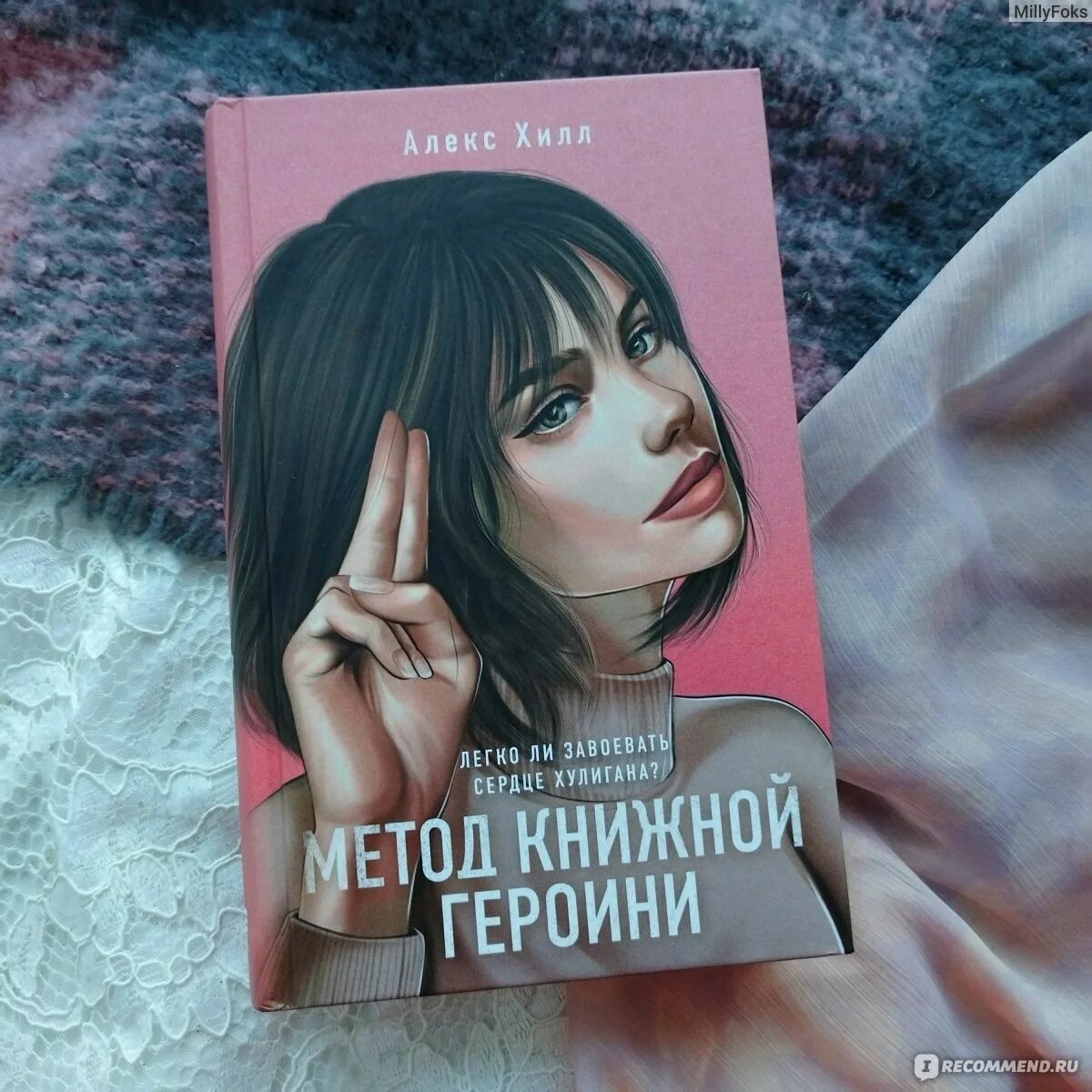 Метод книжной героини Алекс Хилл. Алекс Хилл книги. Книги Алекс Хилл метод книжной героини. Книга метод книжной героини.