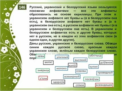 Белорусский русский и украинский язык