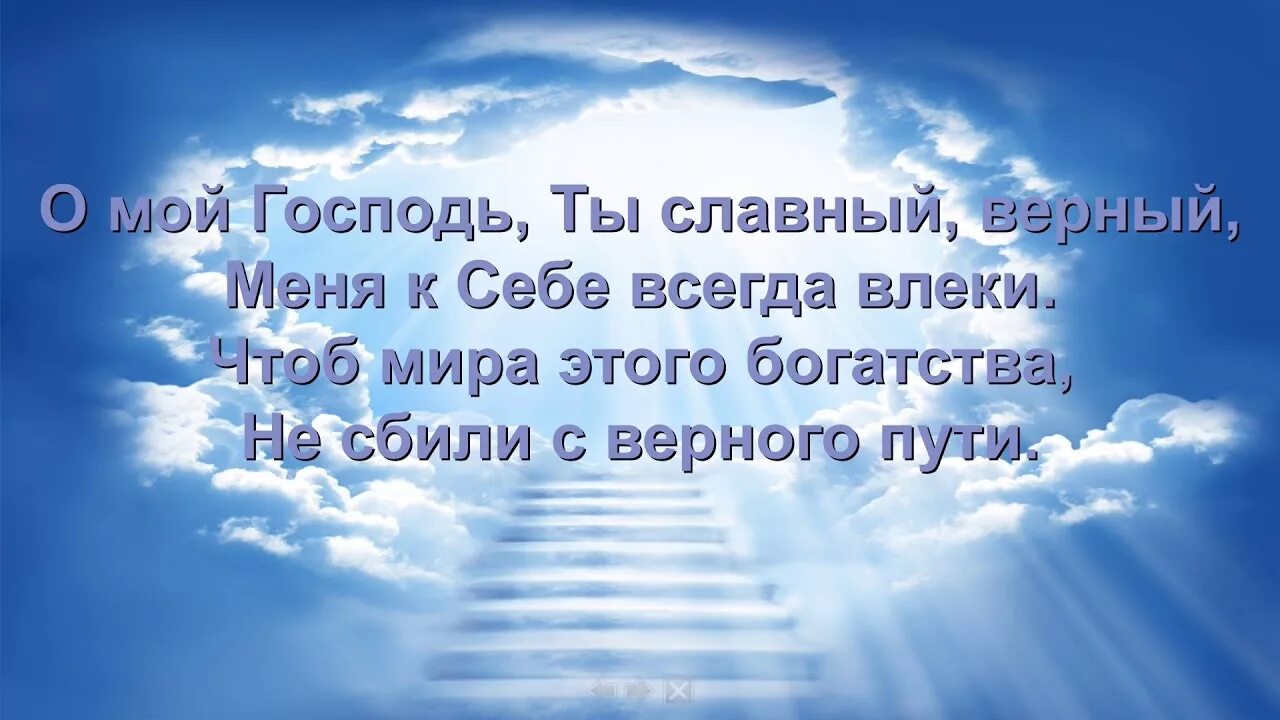 Прославление бога из библии. Мой господь слова. Господь пастырь мой я ни в чем. Мой господь милосердный нашид. Христианские песни ноты.