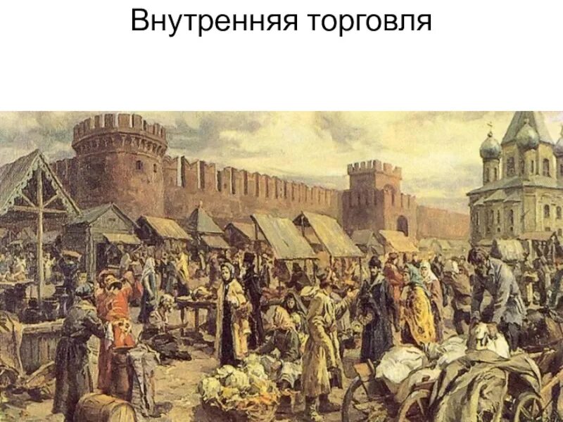 Тула Кремль 16 век. Тульский Кремль Болотников. Тульский Кремль в 17 веке. Торговля 17 век Россия. Торговля во второй половине xviii в