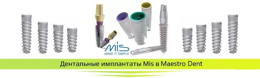 Экстрактор абатмента mis c1. Система Мисс импланты. Мини-имплантат mis. Mis система имплантатов. Https mis mznn