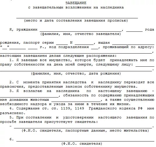 Завещательный отказ пример. Завещание с завещательным возложением на наследника. Завещание с возложением образец. Завещание с завещательным возложением образец заполненный. Завещание на имущество образец.