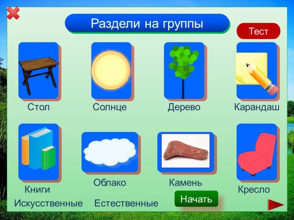 Приведи примеры предметов. Природные и искусственные тела. Естественные и искусственные тела. Природные Естественные тела. Естественное тело искусственное тело вещество.