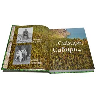 Распутин сибирь сибирь