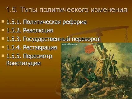 Приведите примеры революций известных вам из курса