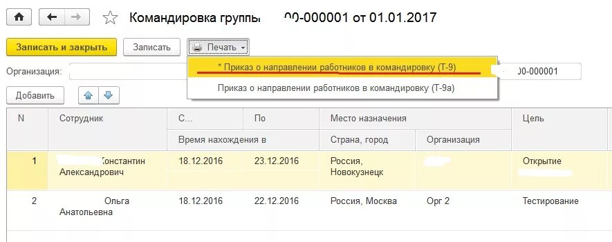 Направление в командировку образец. Приказ на командировку в 1с. Приказ на командировку в 1с 8.3 Бухгалтерия. Приказ в командировку в 1с 8.3