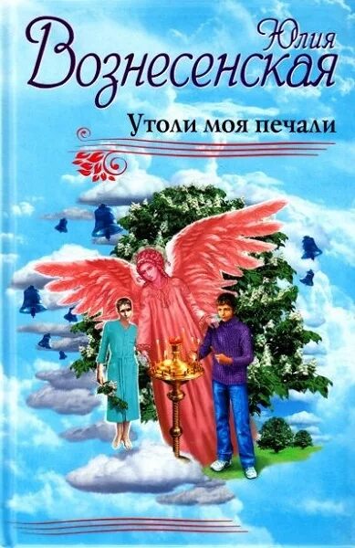 Вознесенская книги. Вознесенская книги. Юлианна или игра в дочки мачехи. Вознесенская книги. Вознесенская книги.