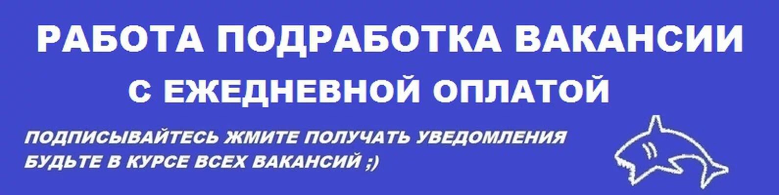 Вакансия с ежедневными выплатами для женщин. Работа с ежедневной оплатой. Подработка. Работа подработка с ежедневной оплатой. Подработка ежедневные выплаты.