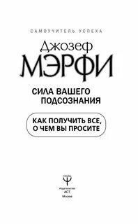 Сила вашего подсознания слушать
