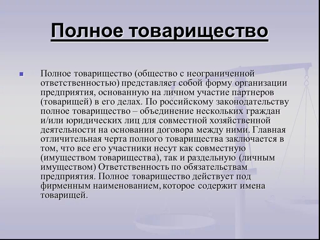 Фирменное Наименование полного товарищества. Полное товарищество примеры. Полное товарищество общество. Фирменное Наименование полного товарищества пример. Ответственность организации полного товарищества