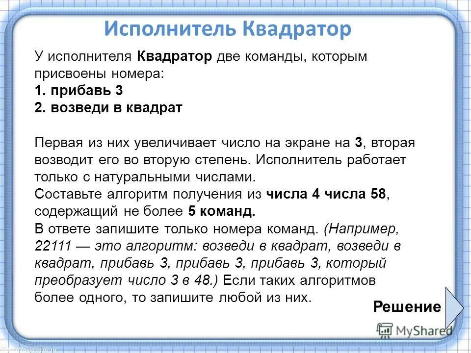 Возвели в квадрат вычти 2. У исполнителя квадратор две команды которым присвоены номера. у исполнителя квадратор две команды. прибавь 3 возведи в квадрат. 1 возведи в квадрат 2 прибавь 3.