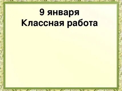 9 сентября классная работа