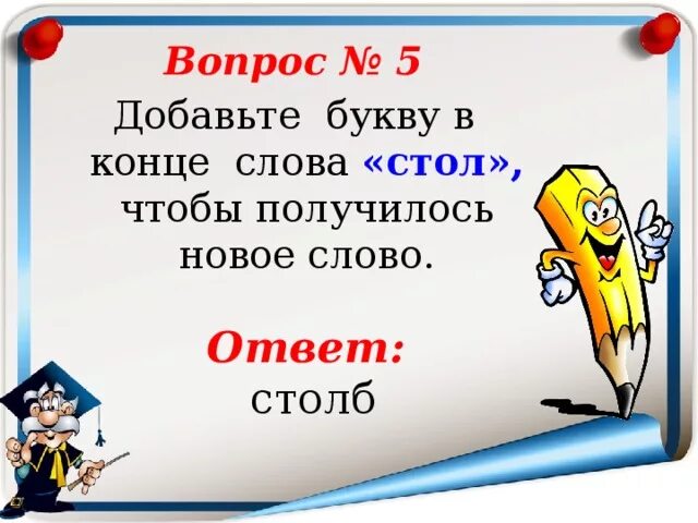 Измени слово стол. Вставить буквы чтобы получить слова. Стол добавить одну букву чтобы получилось новое слово. Добавить букву чтобы получилось новое слово. Добавь букву чтобы получилось новое слово.