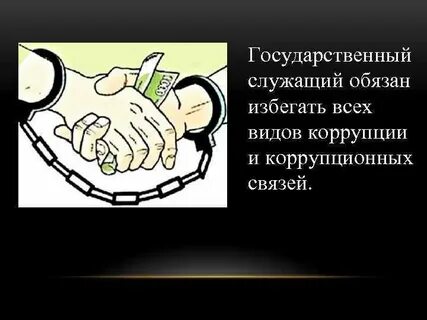 Этика кодекс коррупция