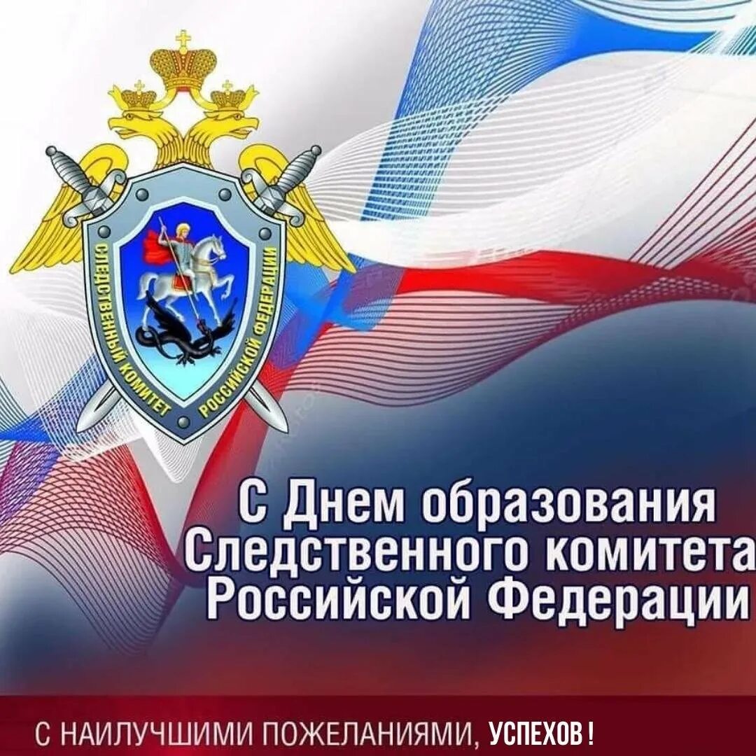 С днем следственноготкомитета. 15 января день следственного комитета российской федерации. День следственного комитета. Открытка с образованием следственного комитета. День следственного комитета.