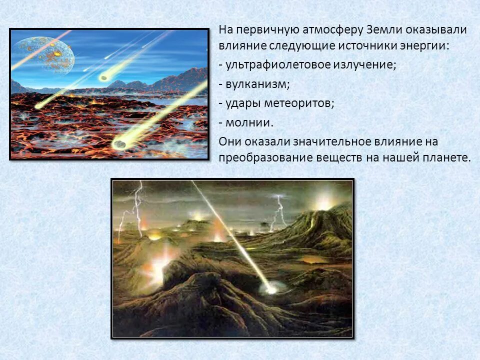 Влияние метеоритов на землю. Первичная атмосфера земли. Влияние метеоров на землю. Условия первичной атмосферы земли.