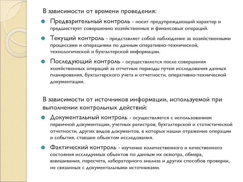 Текущие и финансовые операции. Предварительный контроль время проведения. Контроль проводимые в процессе осуществления финансовых операций. Последующий контроль операций. При осуществлении предварительного контроля:.