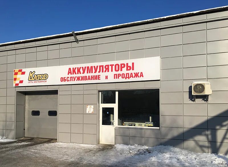 катод аккумуляторы санкт петербург адреса магазинов. катод аккумуляторы санкт петербург адреса магазинов. катод аккумуляторы санкт петербург адреса магазинов. катод сеть магазинов. магазин аккумуляторов вывеска.