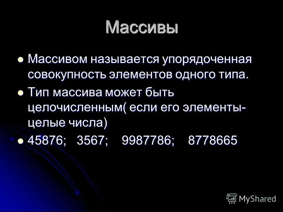 Что называется массивом под массивом понимается. Массив под массивом понимается. Что можно рассматривать как совокупность одномерных массивов. Что называется массивом под массивом понимается. Что называется массивом под массивом понимается.