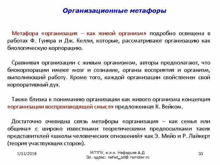 Метод метафор. Организационные метафоры. теория организационных метафор. организация как организм метафора. примеры организационных метафор.