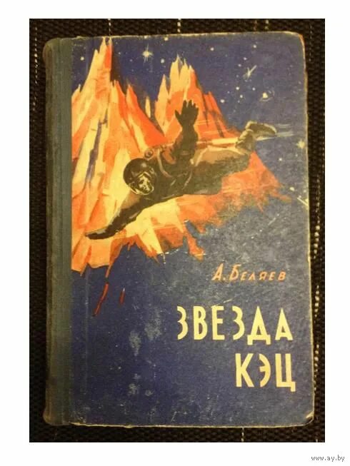 Беляева книги звезда кэц