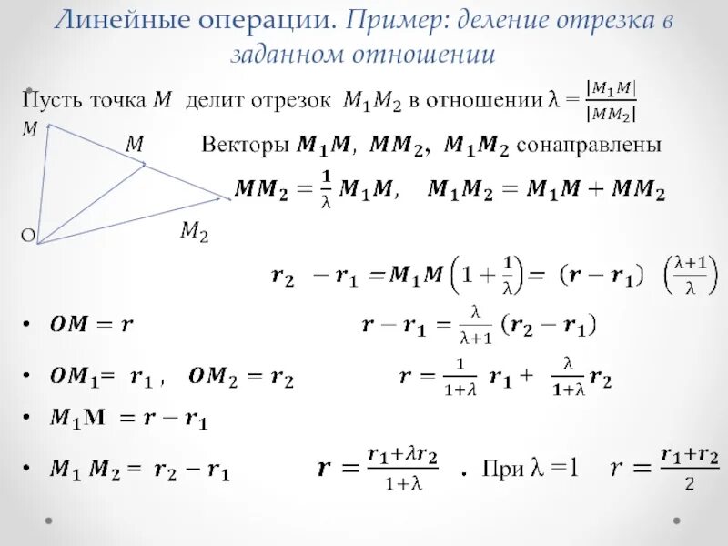 Найти координаты точки делящей отрезок в отношении. Деление отрезка аналитическая геометрия. формула деления отрезка в соотношении. вычисление координат точки, делящий отрезок в заданном отношении.. формулы деления отрезка в данном отношении на плоскости.