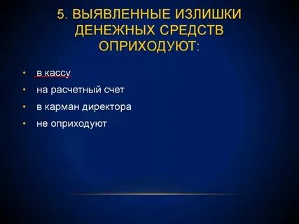 Излишки денежных средств выявленные в кассе