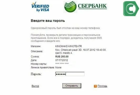 Одноразовый пароль. 3d secure Сбербанк. 3d secure Сбербанк 2021. 3ds Сбербанк. Сбербанк авторизоваться