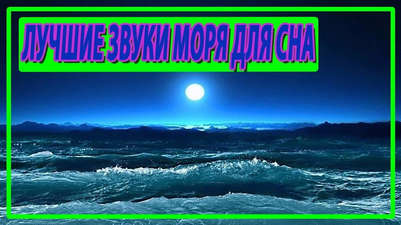 Шум моря для сна успокаивающая музыка слушать. Звуки природы море. Релаксация шум океана. Шум океана для сна. Звуки океана.