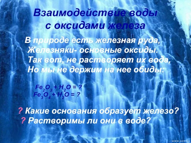 Взаимодействие воды с железом. Взаимодействие оксида железа с водой. Железная руда растворяется в воде. Взаимодействие оксидов с водой. Взаимодействие с водой натрия и железа