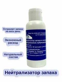 Нейтрализатор запаха для лежачих