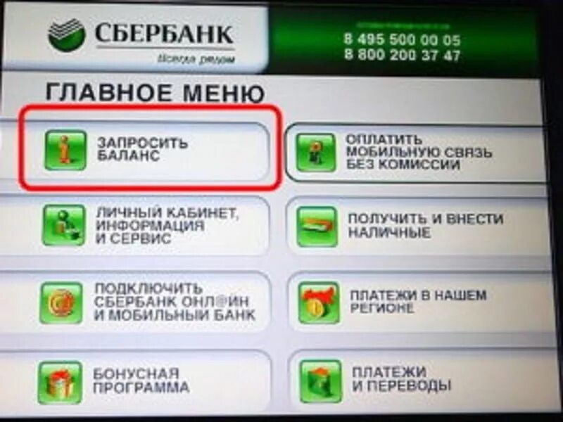 Банкомат Сбербанк баланс карты. Как Запросить баланс в банкомате. Как проверить баланс на банкомате. Запросить баланс карты.