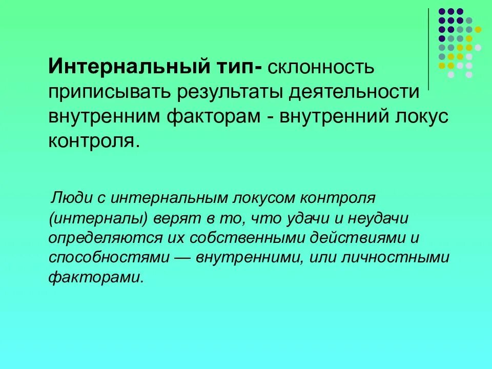 Тест контроля роттера. Интернальный Локус контроля. Дж Роттер Локус контроля. Экстерналы (внешний Локус контроля). Экстернальный Тип контроля.