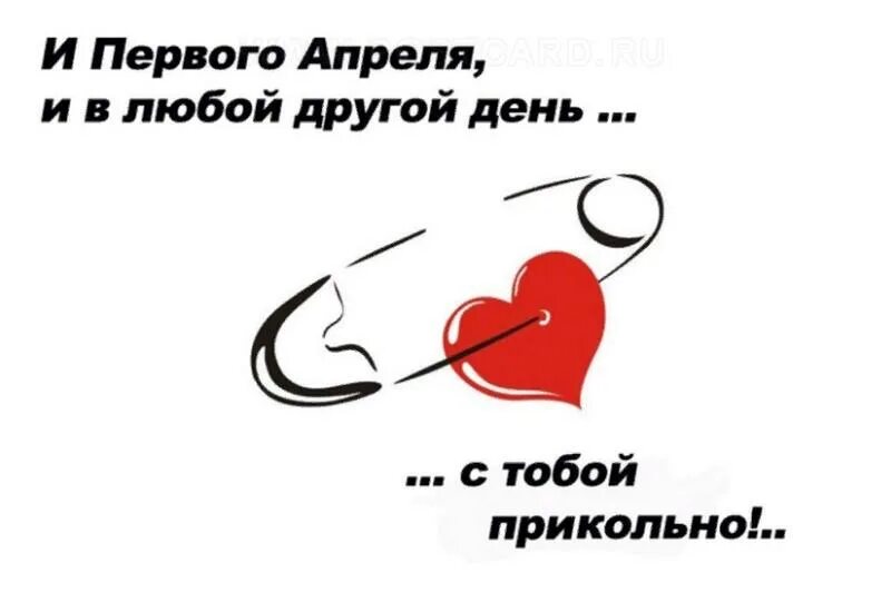 С 1 го апреля. Шутки с первым апреля. шутки с 1 апреля смешные. 1 апреля открытки прикольные. с 1 апреля открытки смешные.