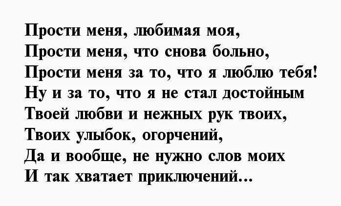 Простить любимую девушку. Стихи с извинениями любимой жене. Стихи прости меня любимая. Прости стихи для девушки. Стихи любимой девушке прости меня пожалуйста.