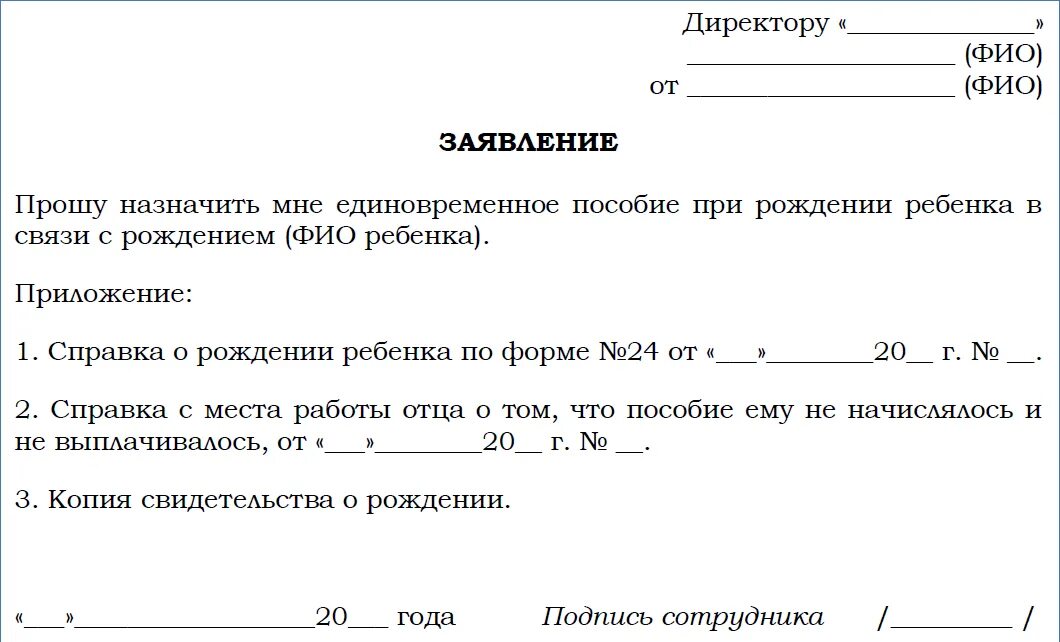 Какие документы нужны для выплат пособий. Заявление на выплату единовременного пособия при рождении ребенка. Заявление о назначении единовременного пособия при рождении ребенка. Заявление на выплату единовременного пособия на рождение ребенка. Шаблон заявления на единовременное пособие при рождении ребенка.