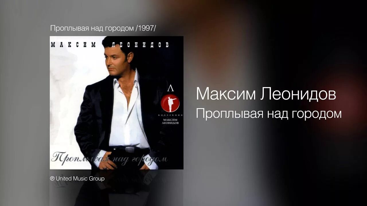 Видение леонидов. Максим леонидов 1997. максим леонидов 1997 - проплывая над городом. максим леонидов над. леонидов проплывая над городом.