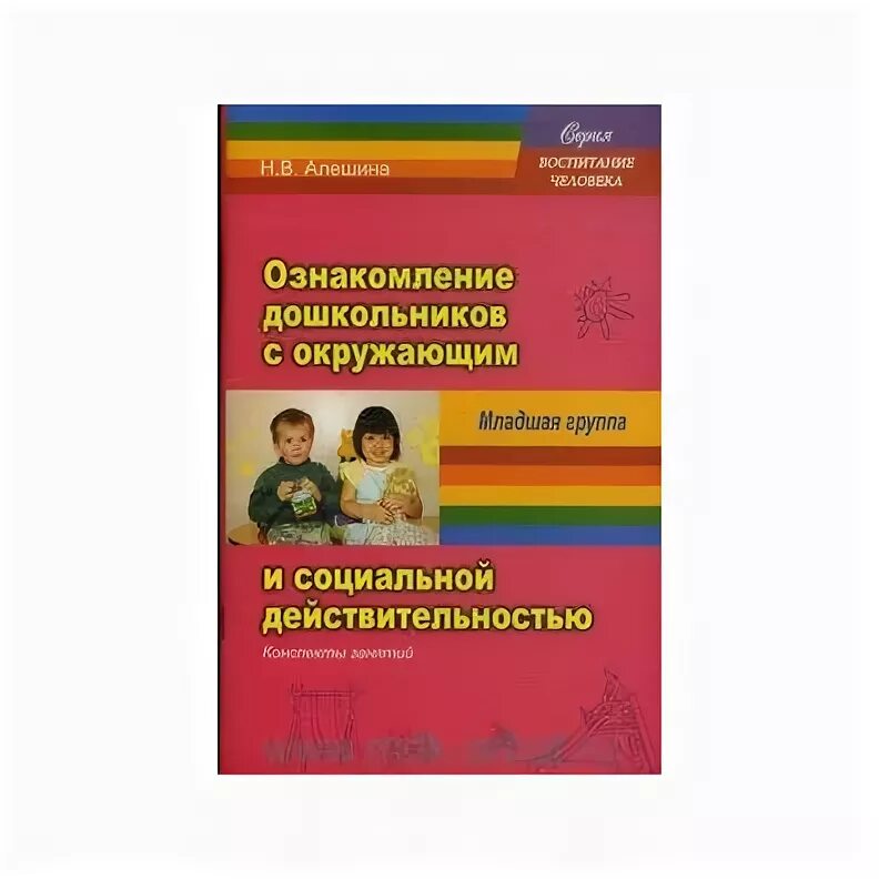 Дыбина ознакомление с окружающим младшая группа